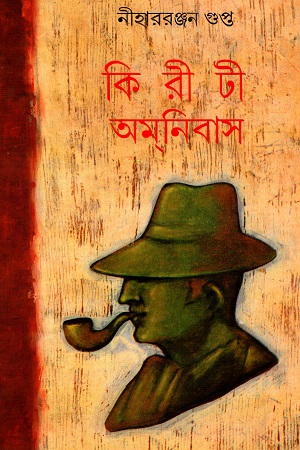 কিরীটী অমনিবাস নবম  খণ্ড