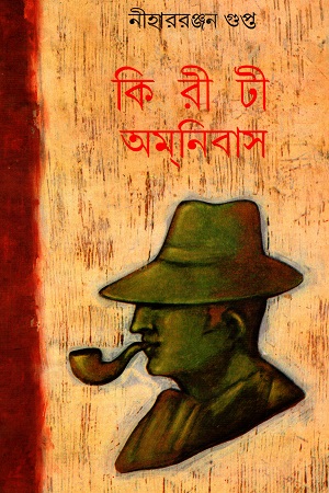 কিরীটী অমনিবাস দ্বিতীয় খন্ড