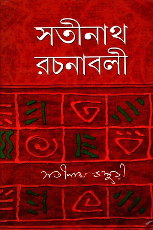 সতীনাথ রচনাবলী  (১-৪ খণ্ড)