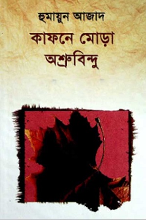 কাফনে মোড়া অশ্রুবিন্দু