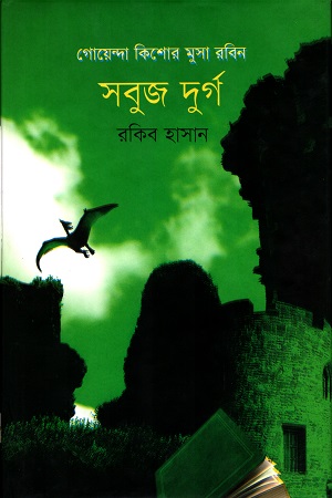 সবুজ দুর্গ