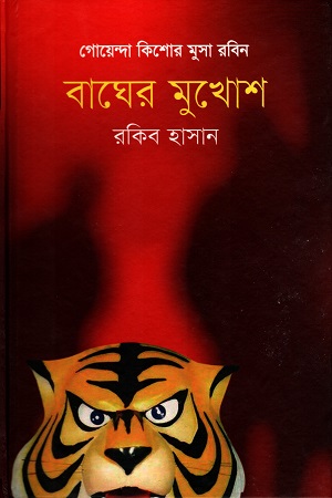 বাঘের মুখোশ
