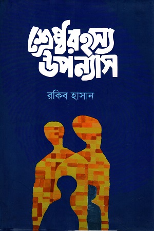 শ্রেষ্ঠ রহস্য উপন্যাস