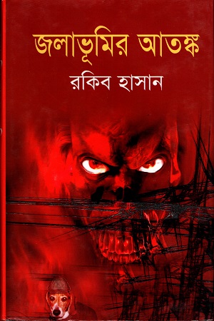 জলাভূমির আতঙ্ক