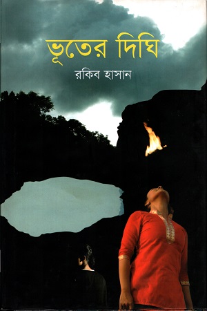 ভূতের দিঘি