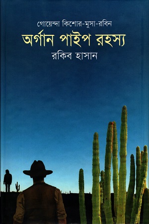 অর্গান পাইপ রহস্য