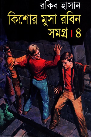 কিশোর মুসা রবিন সমগ্র ৪