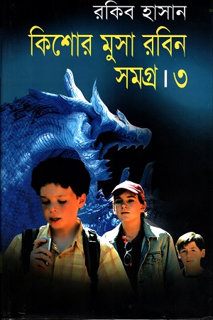কিশোর মুসা রবিন সমগ্র ৩
