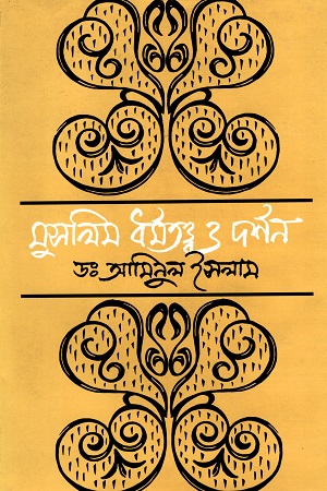 মুসলিম ধর্মতত্ত্ব ও দর্শন