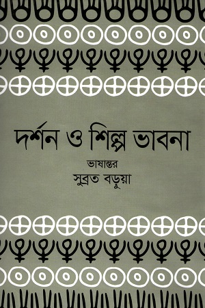 দর্শন ও শিল্প ভাবনা