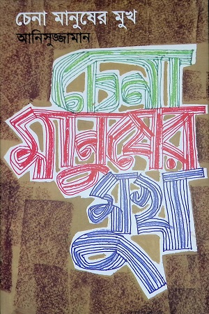 চেনা মানুষের মুখ