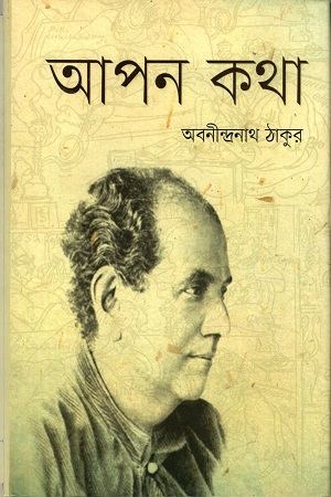 আপন কথা