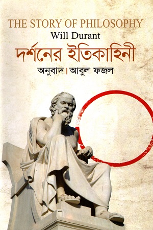 দর্শনের ইতিকাহিনী