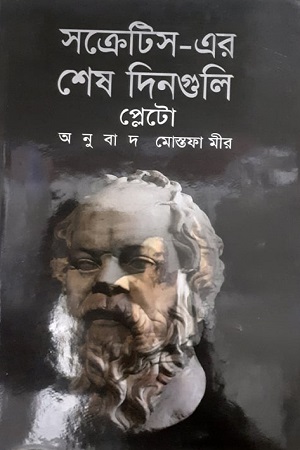 সক্রেটিস-এর শেষ দিনগুলি