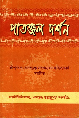 পাতঞ্জল দর্শন