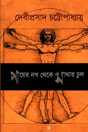 পায়ের নখ থেকে মাথার চুল