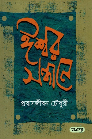 ঈশ্বর সন্ধানে