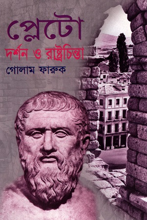 প্লেটো দর্শন ও রাষ্ট্রচিন্তা