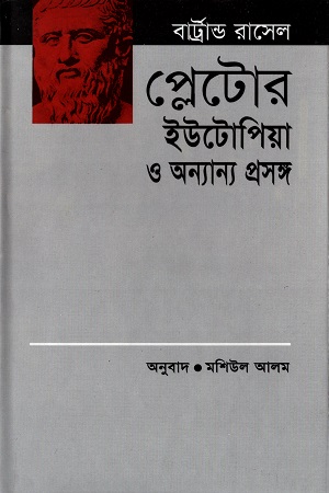 প্লেটোর ইউটোপিয়া ওঅন্যান্য প্রসঙ্গ