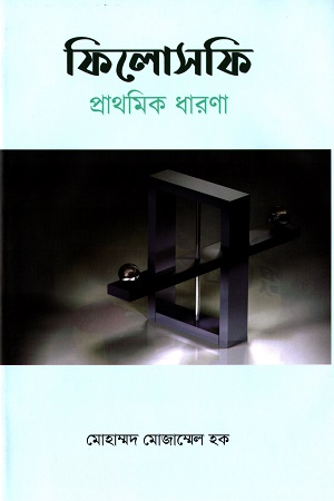 ফিলোসফি প্রাথমিক ধারণা