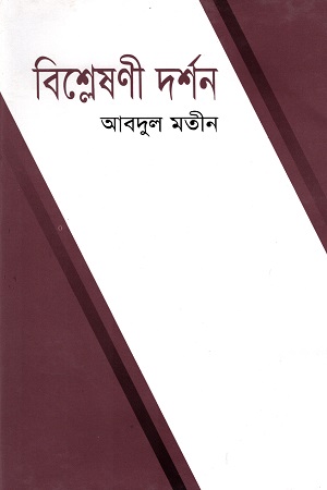 বিশ্লেষণী দর্শন