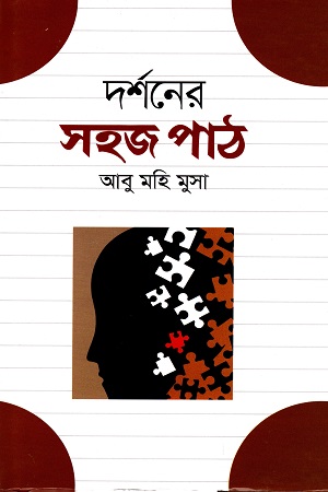 দর্শনের সহজ পাঠ