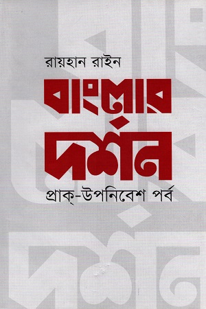 বাংলার দর্শন প্রাক্-উপনিবেশ পর্ব