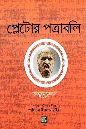 প্লেটোর পত্রাবলি