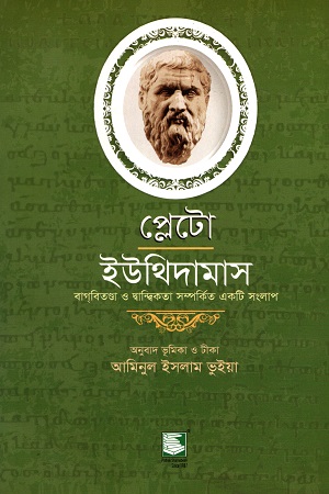 প্লেটো ইউথিদামাস