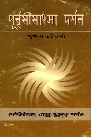 পূর্ব্বমীমাংসা-দর্শন