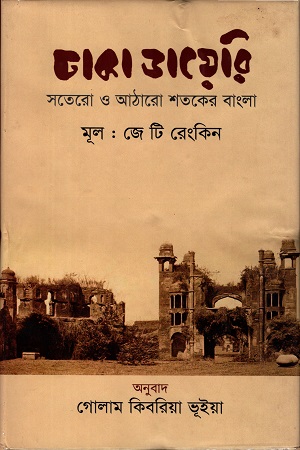 ঢাকা ডায়েরি: সতেরো ও আঠারো  শতকের বাংলা
