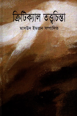 ক্রিটিক্যাল তত্ত্বচিন্তা