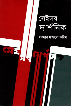 সেইসব দার্শনিক