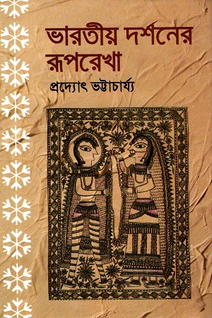 ভারতীয় দর্শনের রূপরেখা