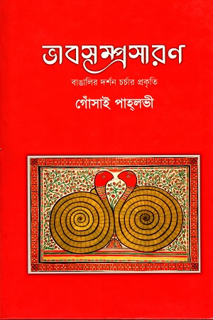 ভাবসম্প্রসারণ