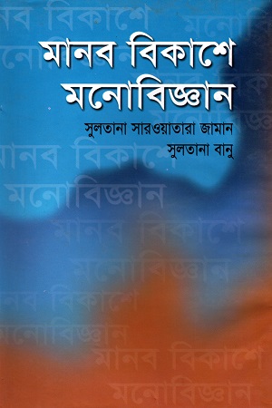 মানব বিকাশে মনোবিজ্ঞান