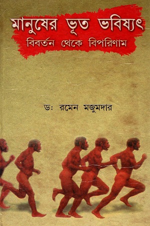 মানুষের ভূত ভবিষ্যৎ