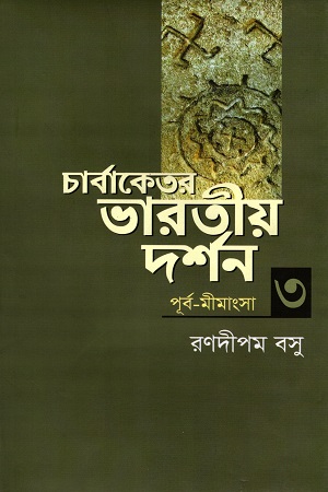 চার্বাকেতর ভারতীয় দর্শন তৃতীয় খণ্ড