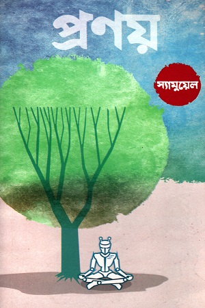 প্রণয়