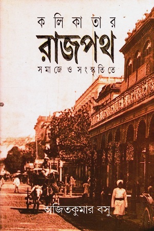 কলিকাতার রাজপথ সমাজে ও সংস্কৃতিতে