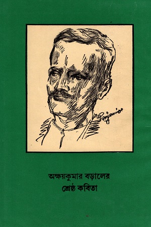 অক্ষয়কুমার বড়ালের শ্রেষ্ঠ কবিতা