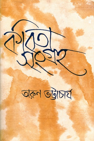 কবিতা সংগ্রহ ১ (উৎপলকুমার বসু)