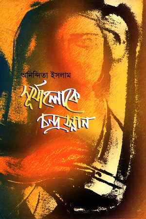 সূর্যালোকে চন্দ্রস্নান