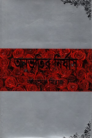 অনুভূতির নির্যাস
