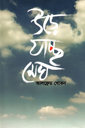 উড়ে যাচ্ছে মেঘ