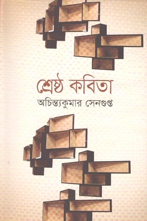 শ্রেষ্ঠ কবিতা