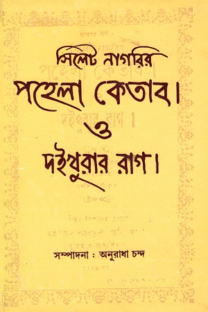 সিলেট নাগরির পহেলা কেতাব ও দইখুরার রাগ