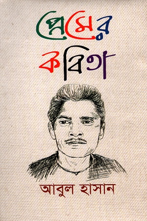 প্রেমের কবিতা