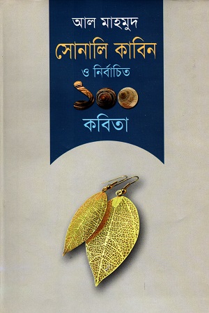 সোনালি কাবিন ও নির্বাচিত ১০০ কবিতা