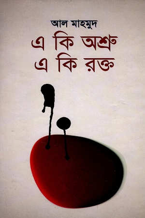 এ কিত অশ্রু একি রক্ত